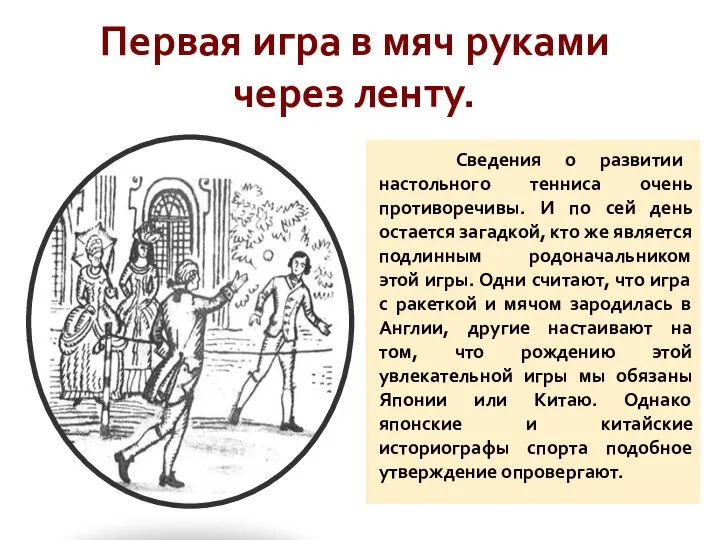 Сведения о развитии настольного тенниса очень противоречивы. И по сей день