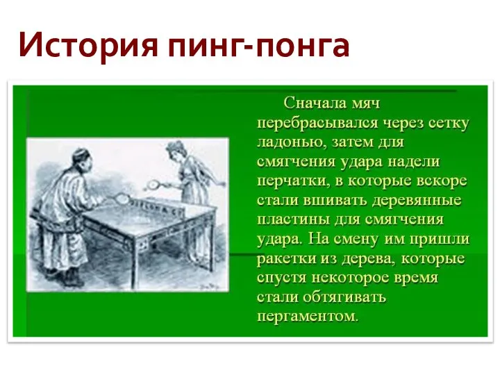 История пинг-понга