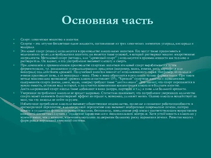 Основная часть Спирт: химическое вещество и напиток Спирты – это летучие