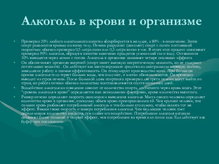 Алкоголь в крови и организме Примерно 20% любого алкогольного напитка абсорбируется