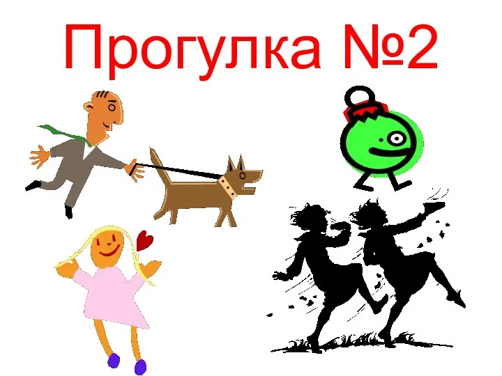 Прогулка №2