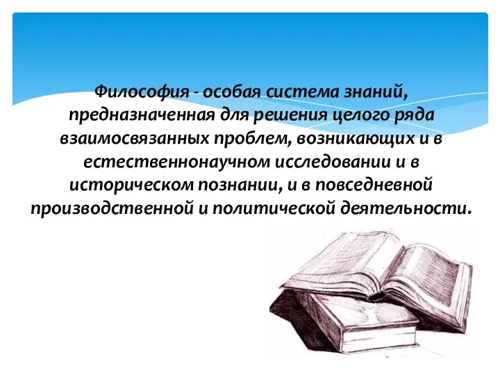 Философия - особая система знаний, предназначенная для решения целого ряда взаимосвязанных