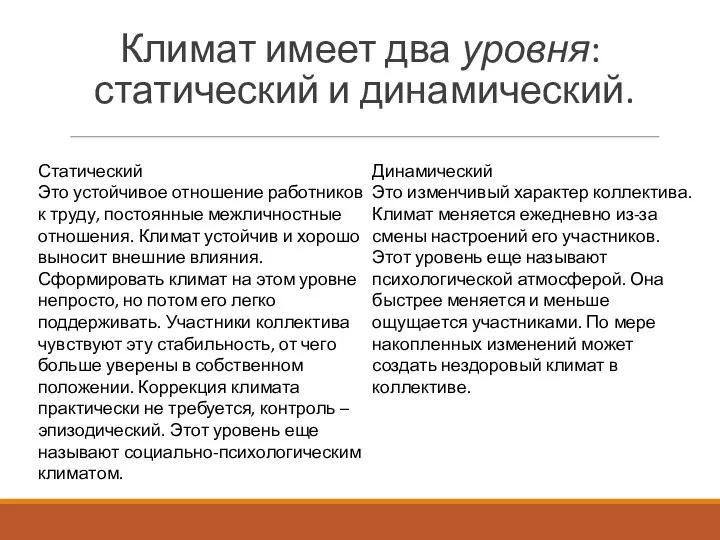 Климат имеет два уровня: статический и динамический. Статический Это устойчивое отношение