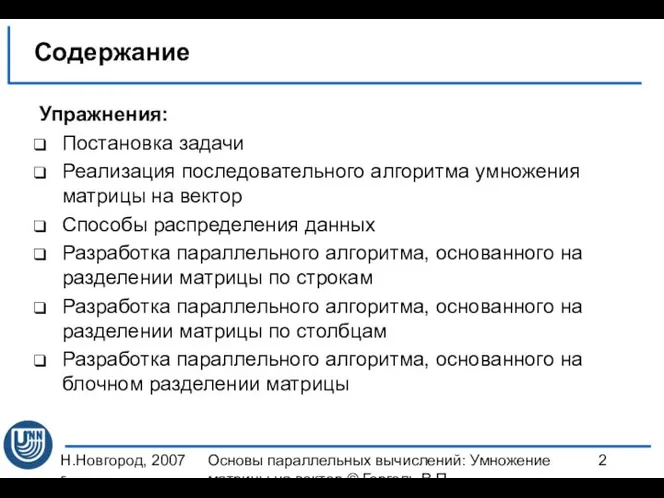 Н.Новгород, 2007 г. Основы параллельных вычислений: Умножение матрицы на вектор ©