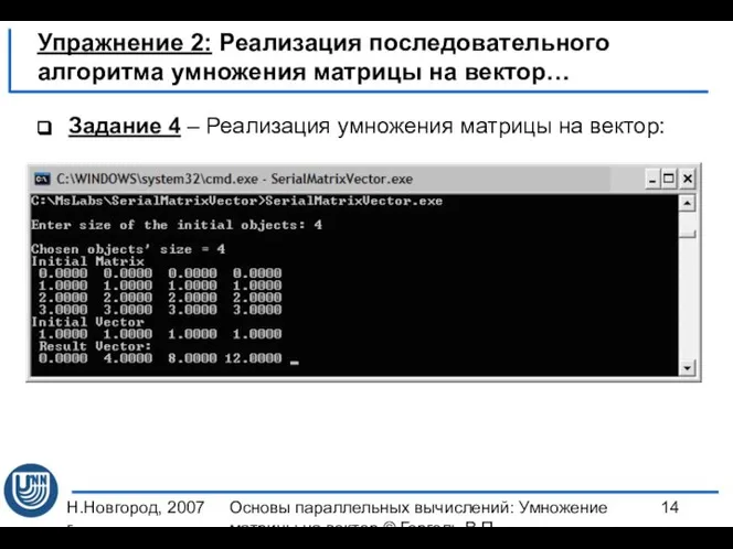 Н.Новгород, 2007 г. Основы параллельных вычислений: Умножение матрицы на вектор ©