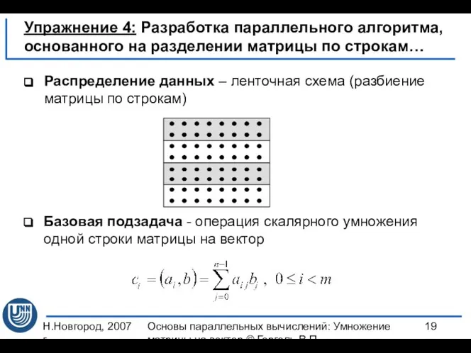 Н.Новгород, 2007 г. Основы параллельных вычислений: Умножение матрицы на вектор ©