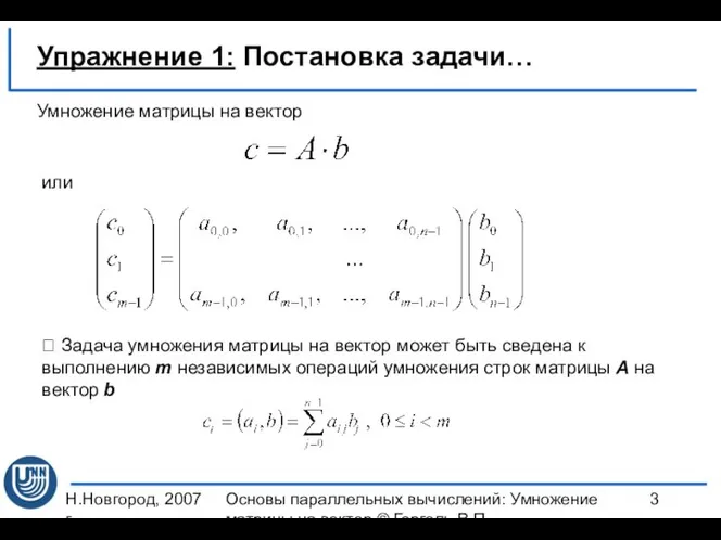 Н.Новгород, 2007 г. Основы параллельных вычислений: Умножение матрицы на вектор ©