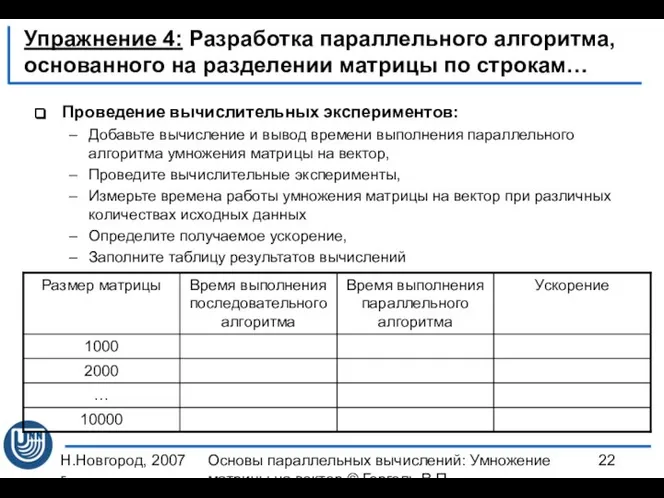 Н.Новгород, 2007 г. Основы параллельных вычислений: Умножение матрицы на вектор ©