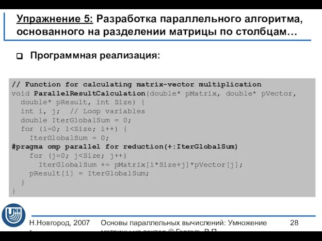 Н.Новгород, 2007 г. Основы параллельных вычислений: Умножение матрицы на вектор ©