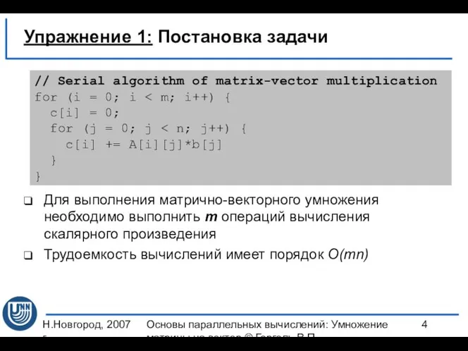 Н.Новгород, 2007 г. Основы параллельных вычислений: Умножение матрицы на вектор ©