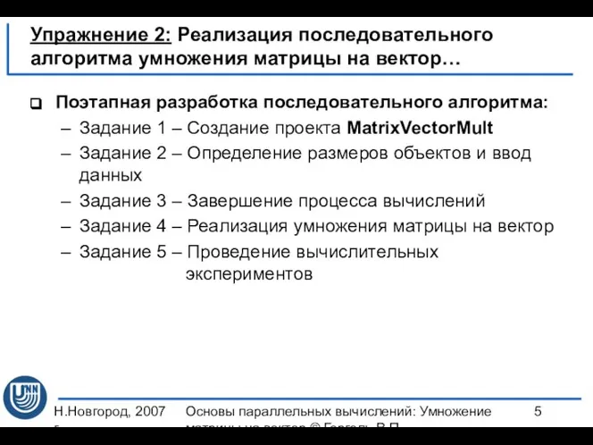 Н.Новгород, 2007 г. Основы параллельных вычислений: Умножение матрицы на вектор ©