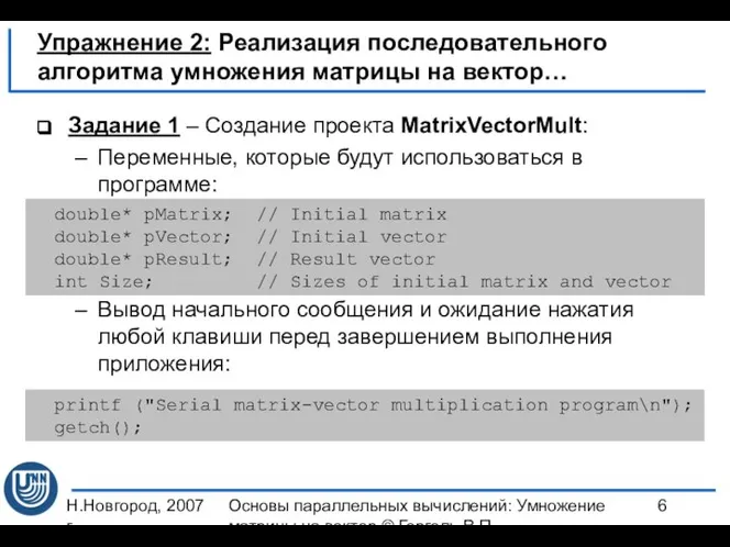 Н.Новгород, 2007 г. Основы параллельных вычислений: Умножение матрицы на вектор ©