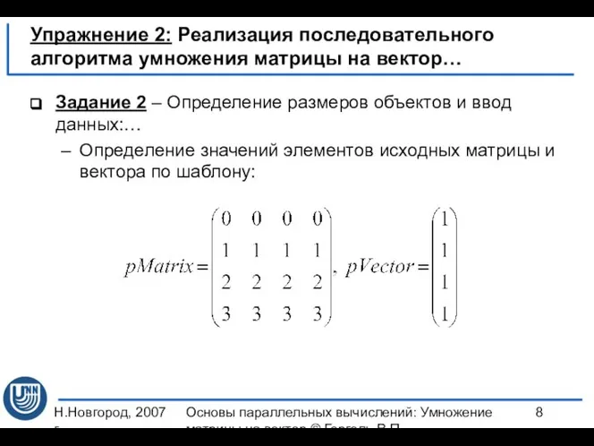 Н.Новгород, 2007 г. Основы параллельных вычислений: Умножение матрицы на вектор ©