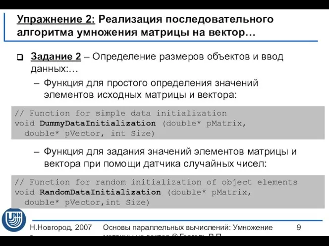 Н.Новгород, 2007 г. Основы параллельных вычислений: Умножение матрицы на вектор ©