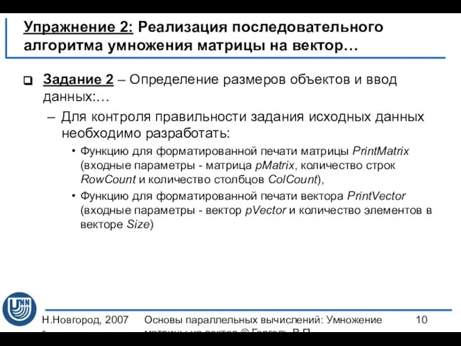 Н.Новгород, 2007 г. Основы параллельных вычислений: Умножение матрицы на вектор ©