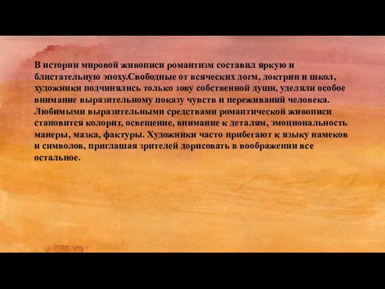 В истории мировой живописи романтизм составил яркую и блистательную эпоху.Свободные от