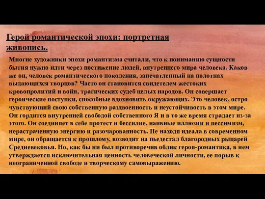 Герой романтической эпохи: портретная живопись. Многие художники эпохи романтизма считали, что