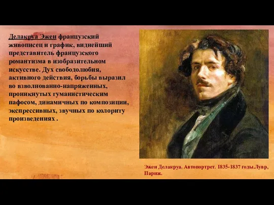 Делакруа Эжен французский живописец и график, виднейший представитель французского романтизма в