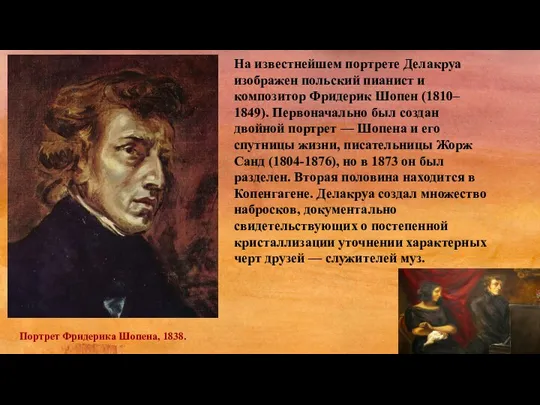 На известнейшем портрете Делакруа изображен польский пианист и композитор Фридерик Шопен