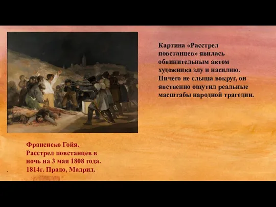 Франсиско Гойя. Расстрел повстанцев в ночь на 3 мая 1808 года.