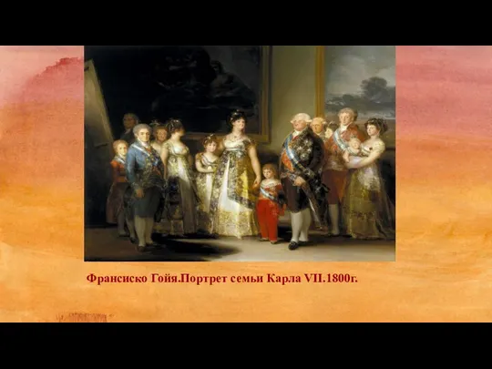 Франсиско Гойя.Портрет семьи Карла VII.1800г.