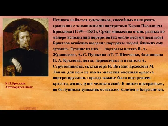 Немного найдется художников, способных выдержать сравнение с живописными портретами Карла Павловича