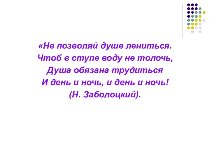 «Не позволяй душе лениться. Чтоб в ступе воду не толочь, Душа