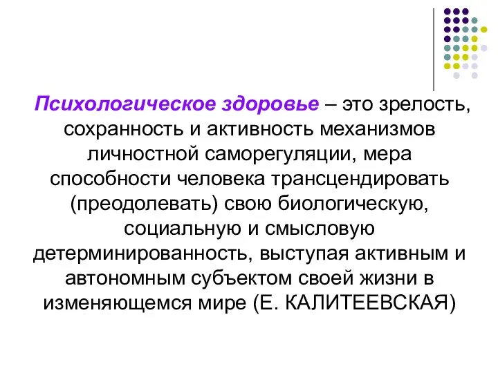 Психологическое здоровье – это зрелость, сохранность и активность механизмов личностной саморегуляции,