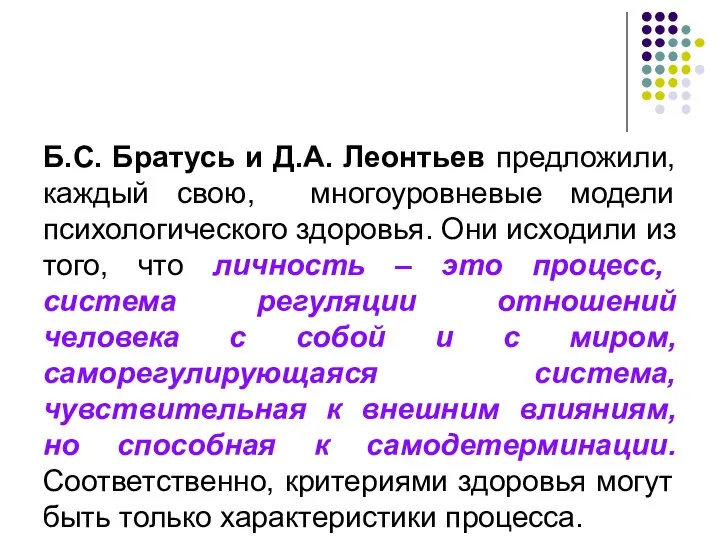 Б.С. Братусь и Д.А. Леонтьев предложили, каждый свою, многоуровневые модели психологического