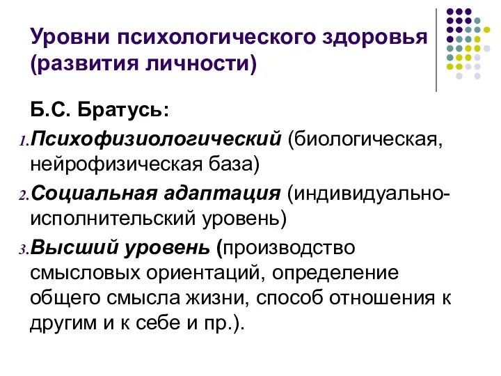 Уровни психологического здоровья (развития личности) Б.С. Братусь: Психофизиологический (биологическая, нейрофизическая база)