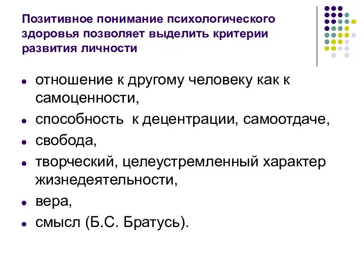 Позитивное понимание психологического здоровья позволяет выделить критерии развития личности отношение к