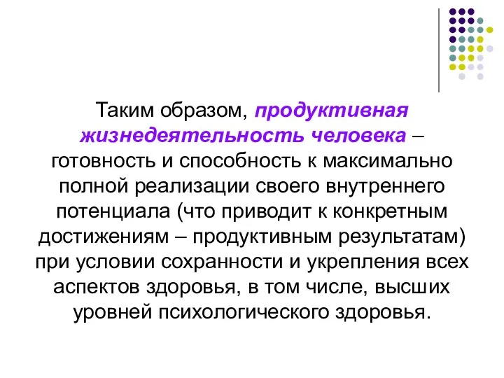 Таким образом, продуктивная жизнедеятельность человека – готовность и способность к максимально