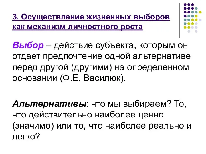 3. Осуществление жизненных выборов как механизм личностного роста Выбор – действие