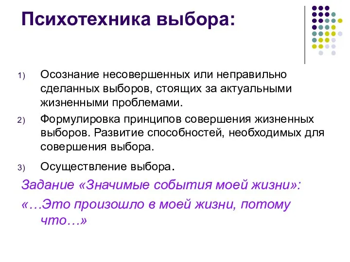 Психотехника выбора: Осознание несовершенных или неправильно сделанных выборов, стоящих за актуальными