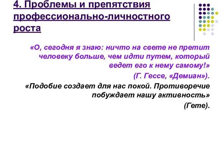 4. Проблемы и препятствия профессионально-личностного роста «О, сегодня я знаю: ничто