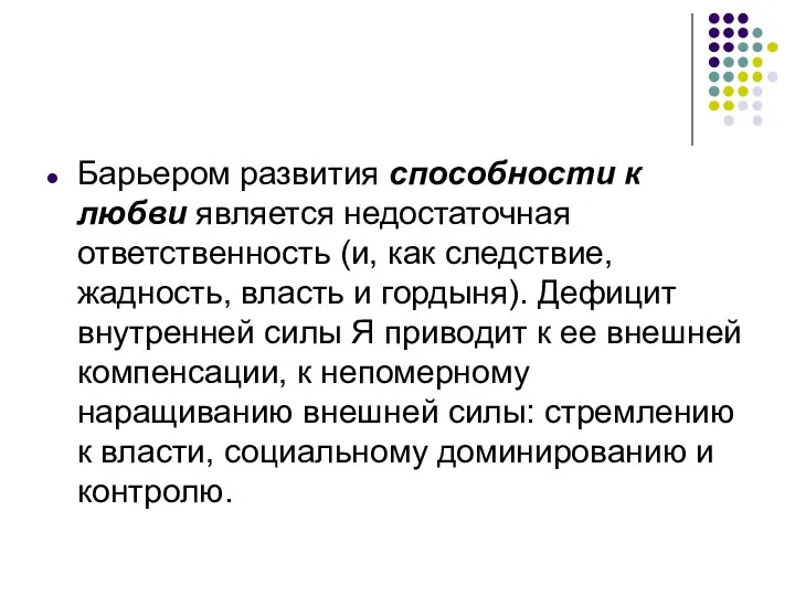 Барьером развития способности к любви является недостаточная ответственность (и, как следствие,