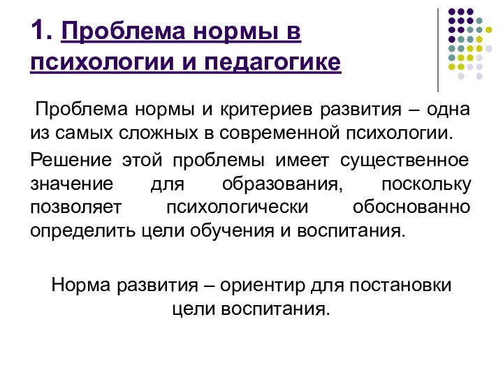 1. Проблема нормы в психологии и педагогике Проблема нормы и критериев