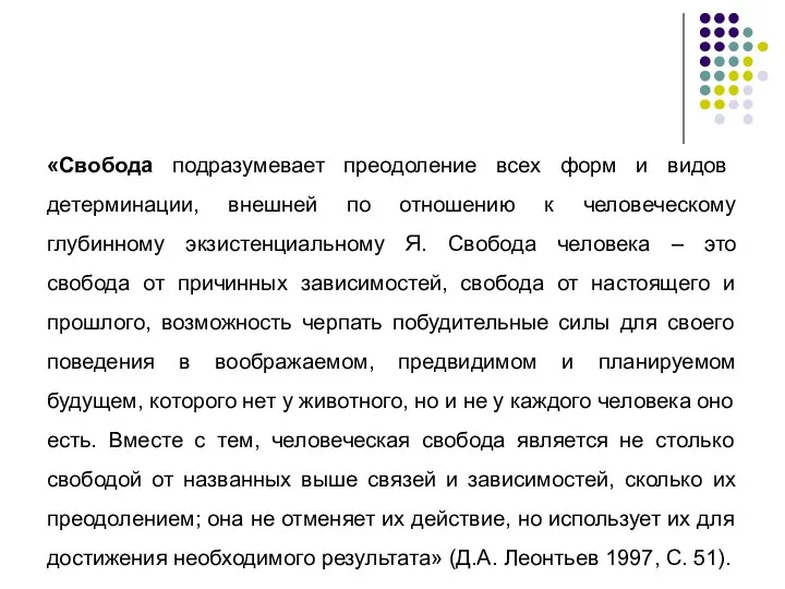 «Свобода подразумевает преодоление всех форм и видов детерминации, внешней по отношению