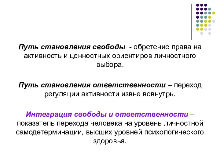 Путь становления свободы - обретение права на активность и ценностных ориентиров