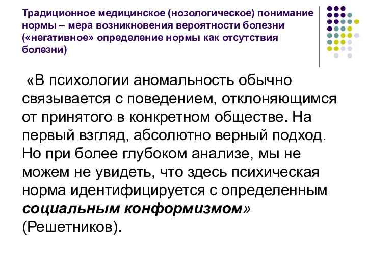 Традиционное медицинское (нозологическое) понимание нормы – мера возникновения вероятности болезни («негативное»