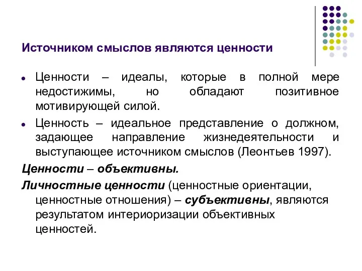 Источником смыслов являются ценности Ценности – идеалы, которые в полной мере