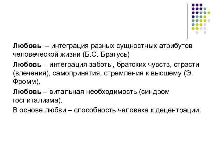 Любовь – интеграция разных сущностных атрибутов человеческой жизни (Б.С. Братусь) Любовь