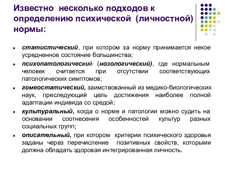 Известно несколько подходов к определению психической (личностной) нормы: статистический, при котором