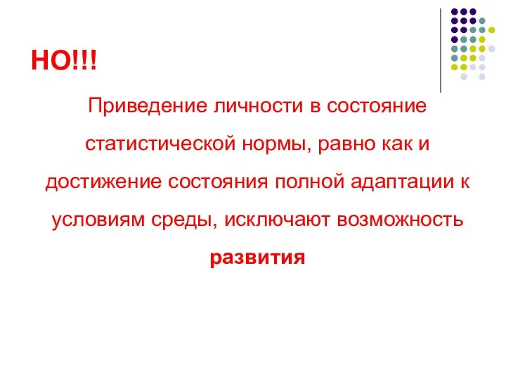 НО!!! Приведение личности в состояние статистической нормы, равно как и достижение