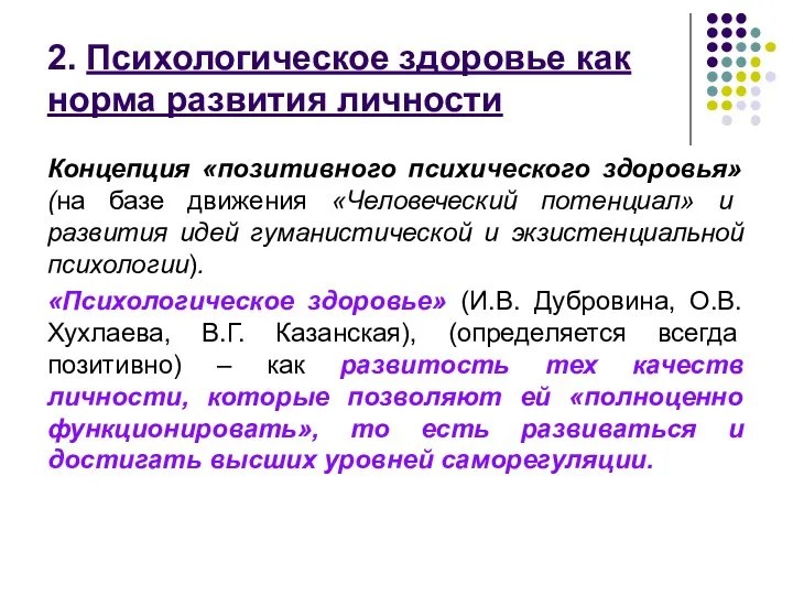 2. Психологическое здоровье как норма развития личности Концепция «позитивного психического здоровья»