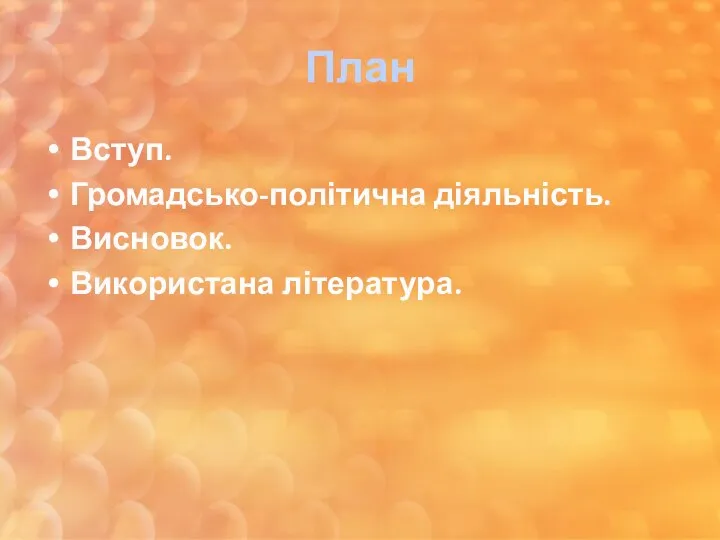 План Вступ. Громадсько-політична діяльність. Висновок. Використана література.