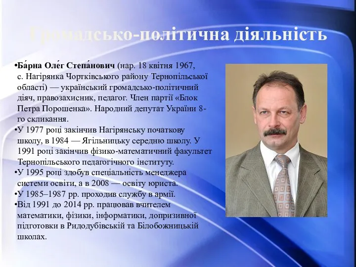 Громадсько-політична діяльність Ба́рна Оле́г Степа́нович (нар. 18 квітня 1967, с. Нагірянка