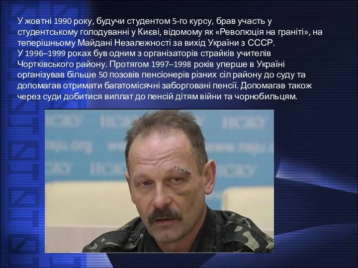 У жовтні 1990 року, будучи студентом 5-го курсу, брав участь у