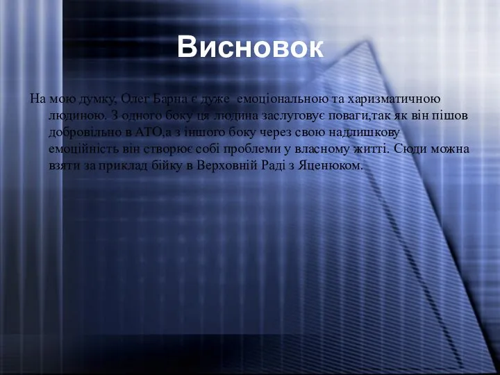 Висновок На мою думку, Олег Барна є дуже емоціональною та харизматичною