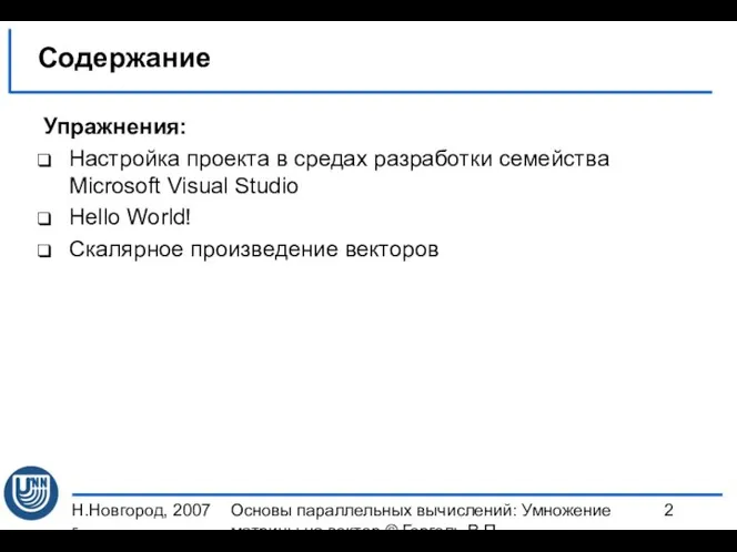 Н.Новгород, 2007 г. Основы параллельных вычислений: Умножение матрицы на вектор ©